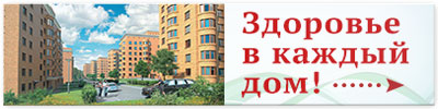 Здоровье в каждый дом